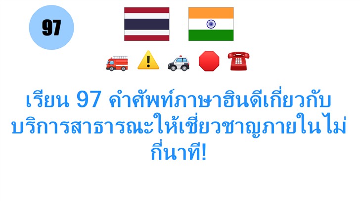 เรียน 97 คำศัพท์ภาษาฮินดีเกี่ยวกับบริการสาธารณะให้เชี่ยวชาญภายในไม่กี่นาที!
